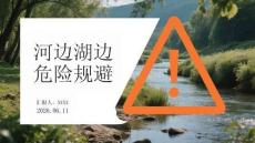 河边湖边危险规避