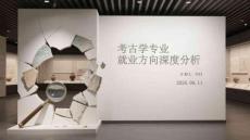 考古學專業就業方向深度分析