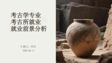 考古學(xué)專業(yè)考古所就業(yè)前景分析