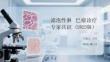 濾泡性淋巴瘤診療專家共識（2025版）