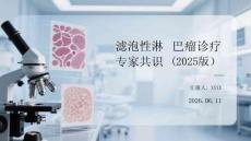 濾泡性淋巴瘤診療專家共識(shí)（2025版）