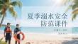 夏季溺水安全防范課件