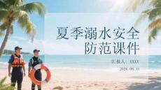 夏季溺水安全防范課件