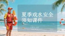 夏季戲水安全須知課件
