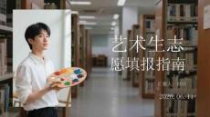 藝術生志愿填報指南
