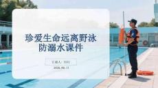 珍愛生命遠離野泳防溺水課件