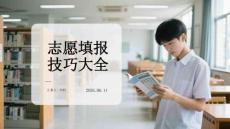 志愿填報技巧大全