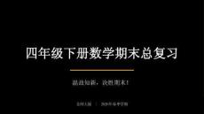 2026春學期小學數學北師大版四年級下冊期末復習課件