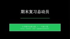 2026春學期小學數學北師大版一年級下冊期末復習課件