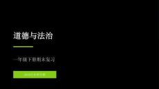 2026春學期小學統編版（（五四制））道德與法治一年級下冊期末復習課件