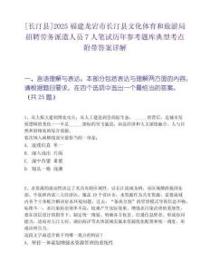 [長汀縣]2025福建龍巖市長汀縣文化體育和旅游局招聘勞務(wù)派遣人員7人筆試歷年參考題庫典型考點附帶答案詳解