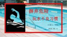 摒棄危險玩水不良習慣