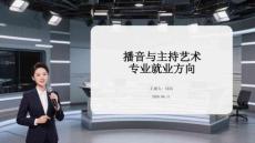播音与主持艺术专业就业方向