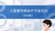 儿童腹泻病诊疗专家共识（2025版）