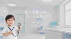 兒童食物過敏診療專家共識