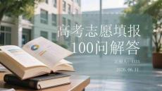 高考志愿填報100問解答
