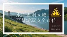 水庫堤壩區(qū)域嚴禁游玩安全宣傳