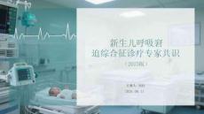 新生兒呼吸窘迫綜合征診療專家共識（2025版）