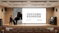 音乐学专业就业前景及职业发展
