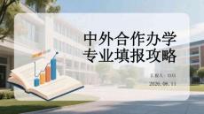 中外合作辦學專業填報攻略