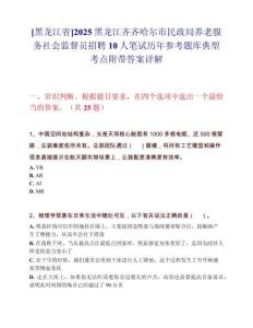 [黑龍江省]2025黑龍江齊齊哈爾市民政局養(yǎng)老服務(wù)社會監(jiān)督員招聘10人筆試歷年參考題庫典型考點附帶答案詳解