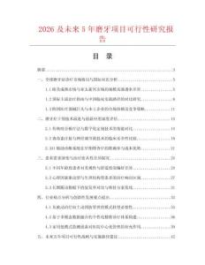 2026及未來5年磨牙項目可行性研究報告