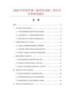 2026年環(huán)保空調(diào)（濕簾冷風(fēng)機(jī)）項(xiàng)目可行性研究報(bào)告