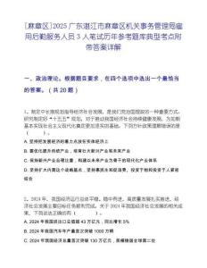 [麻章区]2025广东湛江市麻章区机关事务管理局雇用后勤服务人员3人笔试历年参考题库典型考点附带答案详解