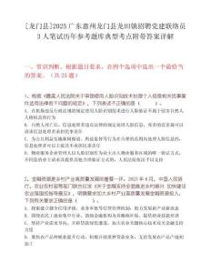 [龍門縣]2025廣東惠州龍門縣龍?zhí)镦?zhèn)招聘黨建聯(lián)絡(luò)員3人筆試歷年參考題庫典型考點附帶答案詳解