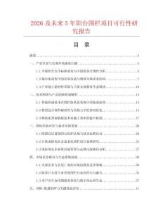 2026及未来5年阳台围栏项目可行性研究报告