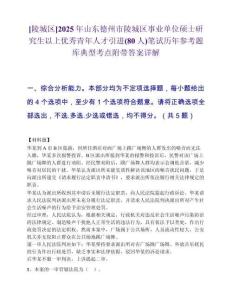 [陵城區]2025年山東德州市陵城區事業單位碩士研究生以上優秀青年人才引進(80人)筆試歷年參考題庫典型考點附帶答案詳解