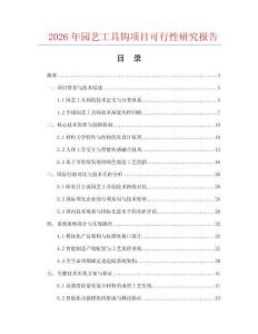 2026年園藝工具鉤項(xiàng)目可行性研究報(bào)告