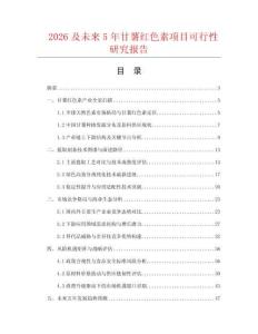 2026及未來5年甘薯紅色素項目可行性研究報告