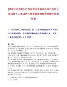 [金城江區]2025廣西河池市金城江區地方志辦公室招聘1人筆試歷年參考題庫典型考點附帶答案詳解