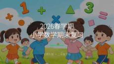 2026春學期小學數學北師大版二年級下冊期末復習課件