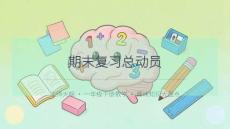2026春學期小學數學北師大版一年級下冊期末復習知識點課件