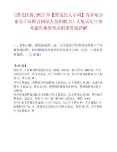 [黑龍江省]2025年【黑龍江人才周】齊齊哈爾市公立醫院合同制人員招聘211人筆試歷年參考題庫典型考點附帶答案詳解