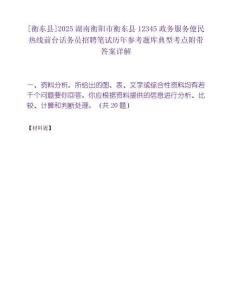 [衡東縣]2025湖南衡陽市衡東縣12345政務(wù)服務(wù)便民熱線前臺話務(wù)員招聘筆試歷年參考題庫典型考點附帶答案詳解