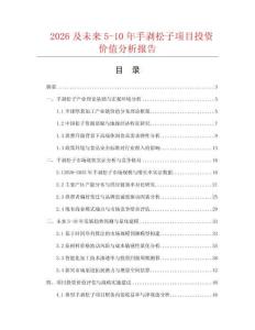 2026及未來5-10年手剝松子項(xiàng)目投資價值分析報(bào)告