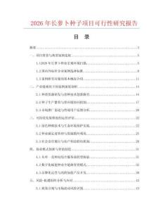 2026年长萝卜种子项目可行性研究报告