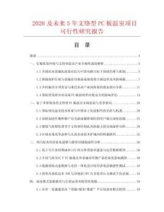 2026及未來5年文絡型PC板溫室項目可行性研究報告