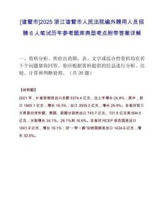 [諸暨市]2025浙江諸暨市人民法院編外聘用人員招聘6人筆試歷年參考題庫(kù)典型考點(diǎn)附帶答案詳解