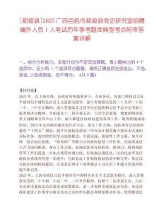 [那坡縣]2025廣西百色市那坡縣黨史研究室招聘編外人員1人筆試歷年參考題庫(kù)典型考點(diǎn)附帶答案詳解