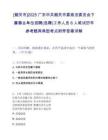 [韶關市]2025廣東中共韶關市委政法委員會下屬事業單位招聘(選聘)工作人員6人筆試歷年參考題庫典型考點附帶答案詳解