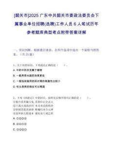 [韶關(guān)市]2025廣東中共韶關(guān)市委政法委員會(huì)下屬事業(yè)單位招聘(選聘)工作人員6人筆試歷年參考題庫(kù)典型考點(diǎn)附帶答案詳解
