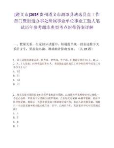 [遵義市]2025貴州遵義市湄潭縣遴選縣直工作部門暨街道辦事處所屬事業(yè)單位事業(yè)工勤人筆試歷年參考題庫(kù)典型考點(diǎn)附帶答案詳解