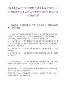 [連平縣]2025廣東河源連平縣工業園管理委員會招聘編外人員1人筆試歷年參考題庫典型考點附帶答案詳解
