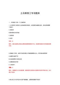 2026年土石维修工专项题库