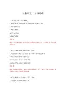 2026年地籍测量工专项题库
