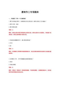 2026年墨制作工專項題庫